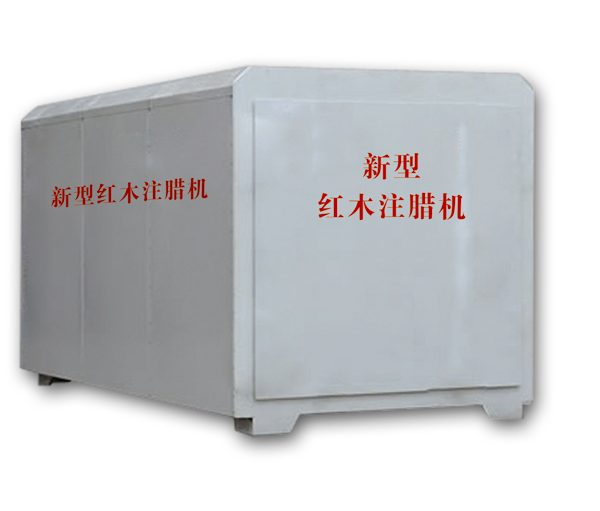 紅木注蠟機(jī)、紅木煮蠟機(jī)