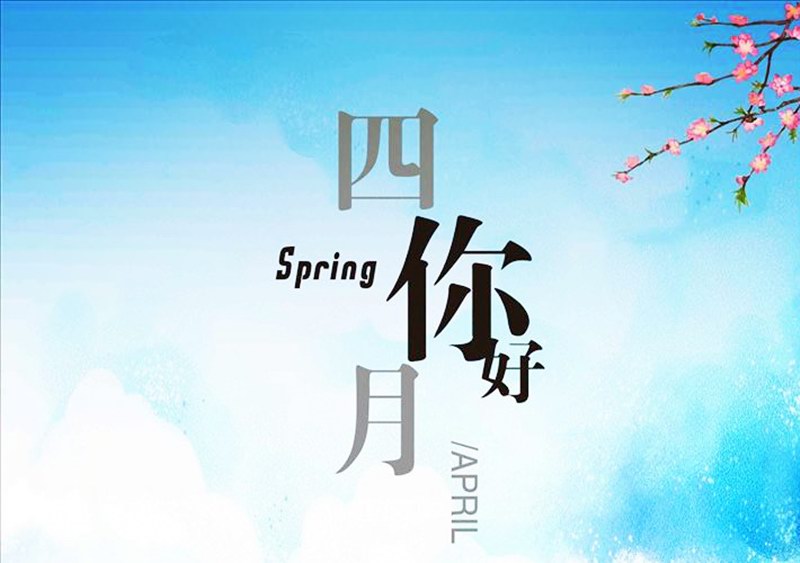 四月，你好！