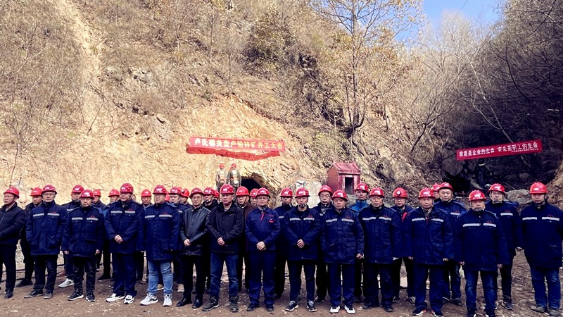 乘勢而上開新局，砥礪奮進譜新篇——盧氏柳關欒盧鉛鋅礦開工