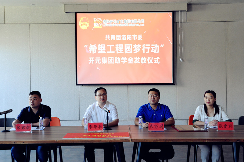 洛陽開元集團(tuán)再施援手，資助15名貧困生實(shí)現(xiàn)大學(xué)夢(mèng)