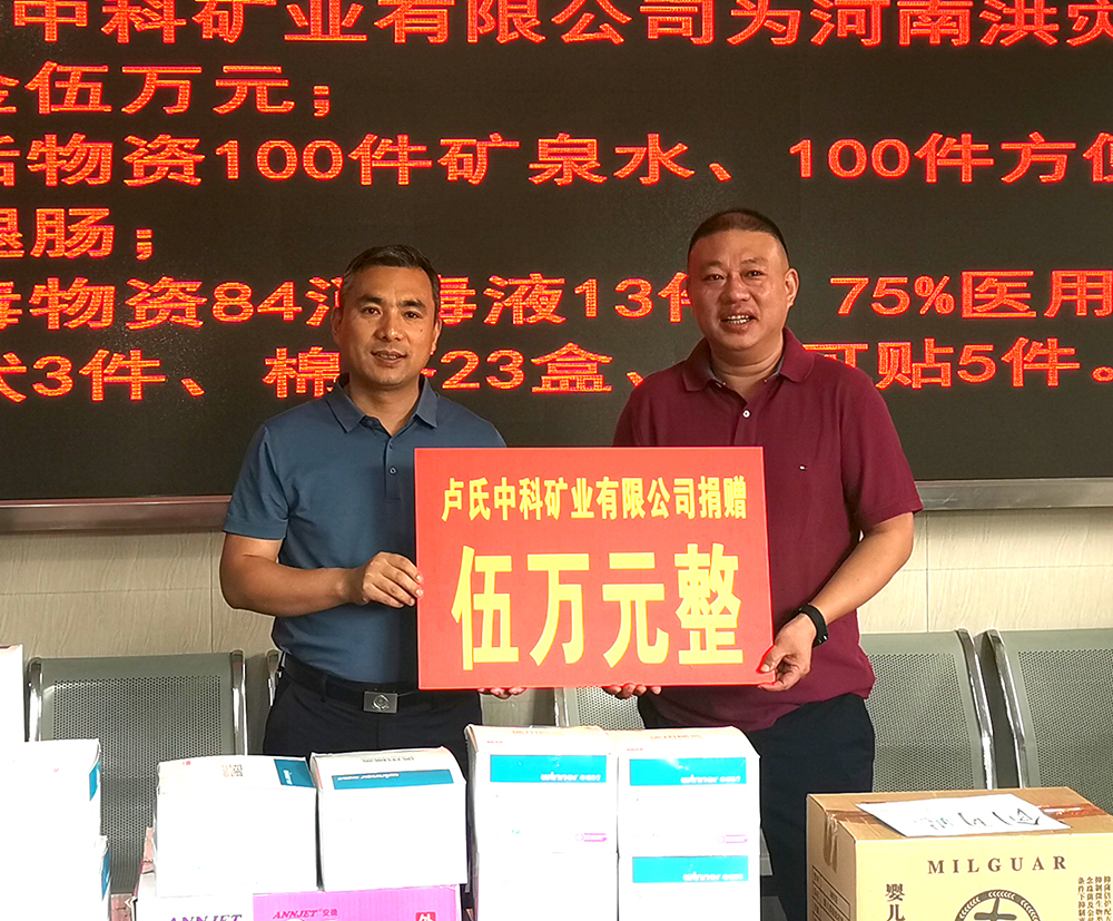 抗擊洪災，盧氏中科在行動