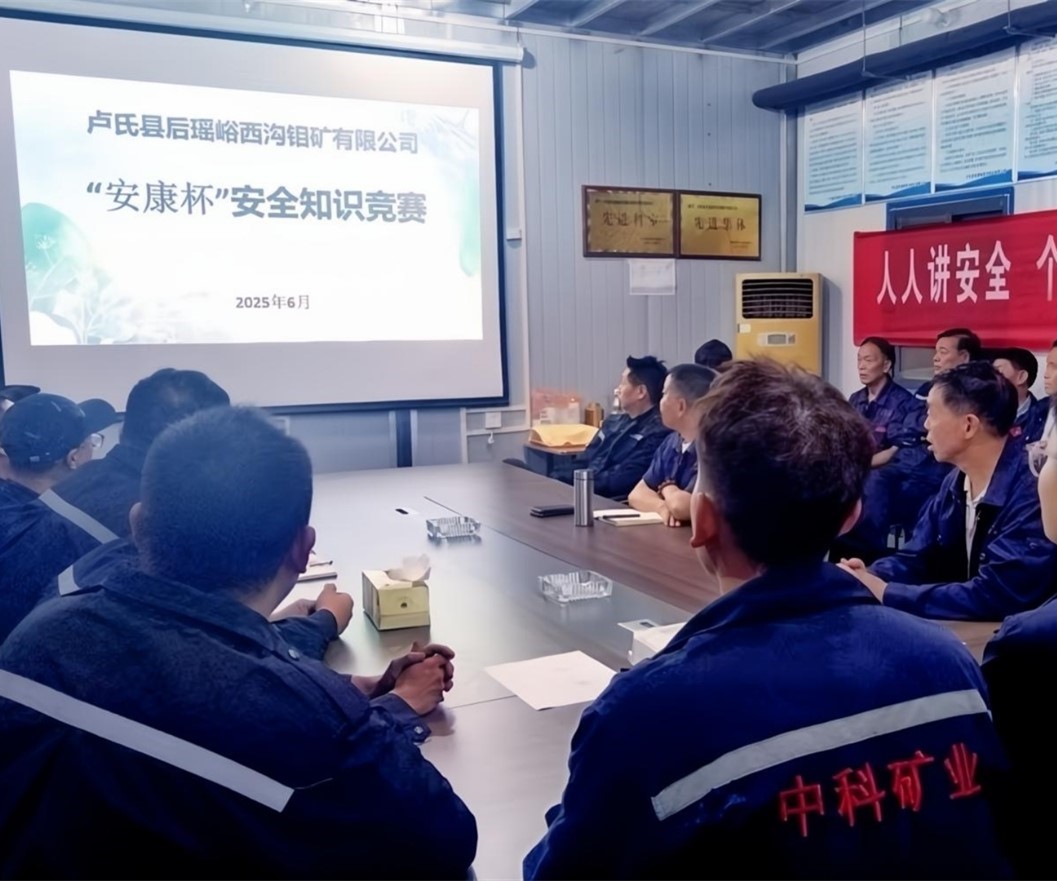 活動(dòng)紀(jì)實(shí)｜后瑤峪西溝鉬礦安全生產(chǎn)月，筑牢安全防線，護(hù)航生產(chǎn)發(fā)展